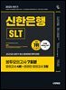 2025 하반기 시대에듀 신한은행 SLT 필기시험 봉투모의고사 7회분