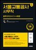 2025 하반기 시대에듀 All-New 서울교통공사 사무직 NCS&전공 봉투모의고사 5+4회분