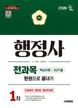 2026 시대에듀 행정사 1차 전과목 한권으로 끝내기