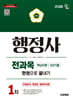 2026 시대에듀 행정사 1차 전과목 한권으로 끝내기