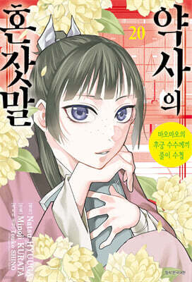 코믹 약사의 혼잣말 20