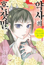 코믹 약사의 혼잣말 20