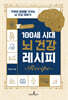 100세 시대 뇌 건강 레시피