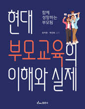 현대 부모교육의 이해와 실제