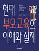 현대 부모교육의 이해와 실제