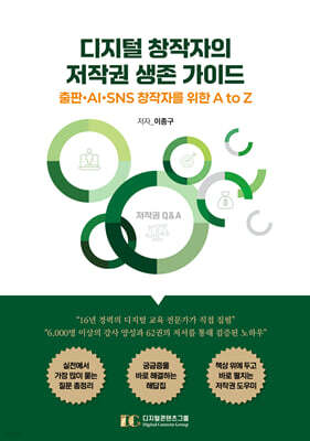 디지털 창작자의 저작권 생존 가이드