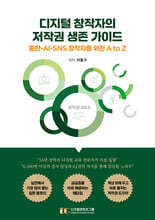 디지털 창작자의 저작권 생존 가이드