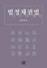 법정채권법