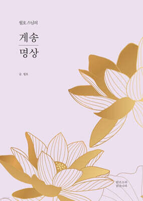 월호 스님의 게송 명상
