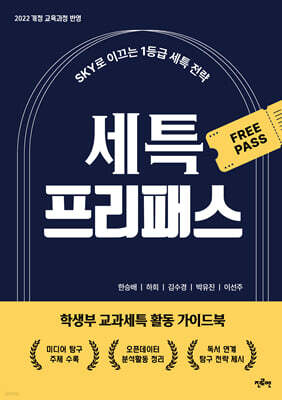 세특 프리패스