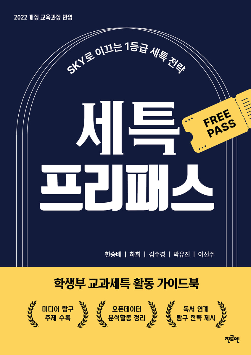 세특 프리패스