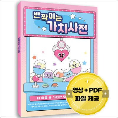 반짝이는 가치사전