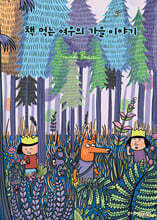 [예스리커버] 책 먹는 여우의 가을 이야기
