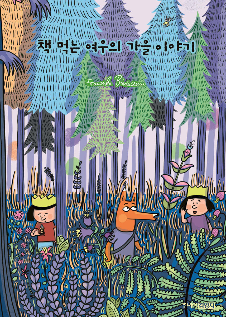 [예스리커버] 책 먹는 여우의 가을 이야기