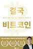 결국 비트코인