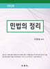 2026 민법의 정리