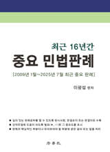 최근 16년간 중요 민법판례