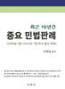 최근 16년간 중요 민법판례