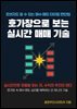 호가창으로 보는 실시간 매매 기술