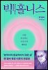 빅 홀니스