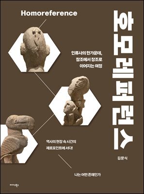 호모레퍼런스