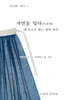자연을 입다: 이론편