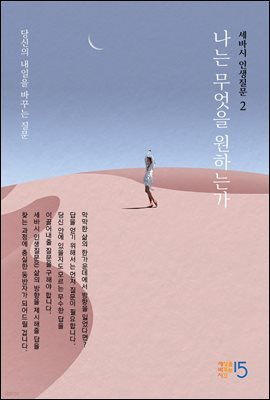 세바시 인생질문 : 나는 무엇을 원하는가