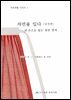 자연을 입다: 실전편