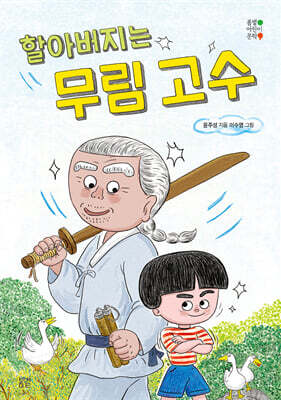 할아버지는 무림 고수