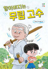 할아버지는 무림 고수