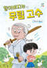할아버지는 무림 고수