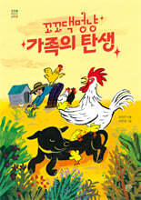 꼬꼬댁멍냥 가족의 탄생