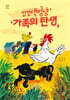 꼬꼬댁멍냥 가족의 탄생
