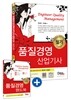 2015 품질경영 산업기사 필기 + 주요과목 핸드북