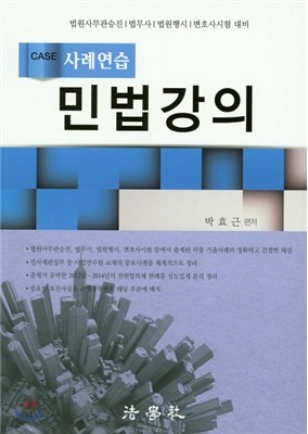 민법강의 사례연습