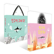 친구야, 도와줘! + 친구야, 구해 줘! 세트