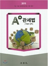 A+ 관세법 이론과 문제