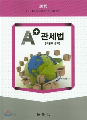 A+ 관세법 이론과 문제