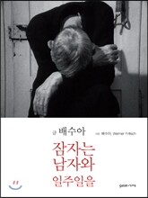 잠자는 남자와 일주일을