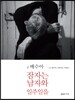 잠자는 남자와 일주일을