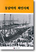 동남아의 화인사회