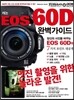 캐논 EOS 60D 완벽가이드