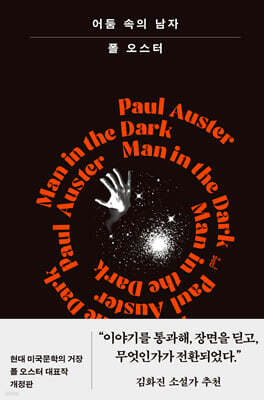 어둠 속의 남자