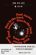 어둠 속의 남자