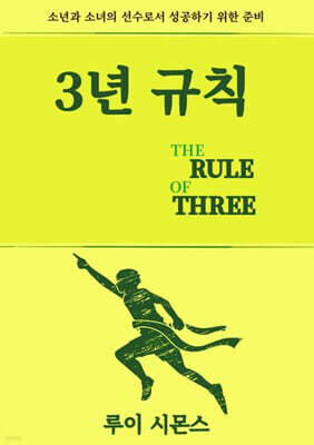 3년 규칙