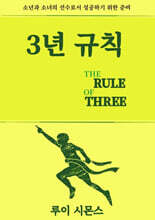 3년 규칙