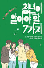 청년이 알아야 할 7가지