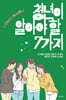 청년이 알아야 할 7가지
