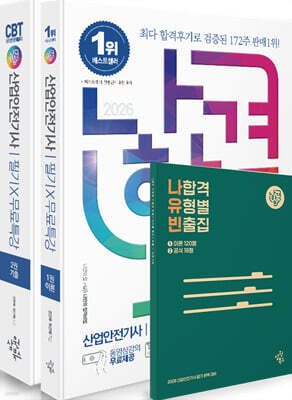 2026 나합격 산업안전기사 필기+무료특강+온라인 CBT 문제풀이