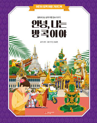 안녕 나는 방콕이야